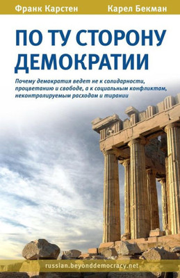 Po Tu Storonu Demokratii (Russian Edition)
