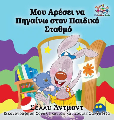 I Love To Go To Daycare: Greek Language Children'S Books (Greek Bedtime Collection) (Greek Edition)