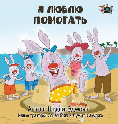 I Love To Help: Russian Edition (Russian Bedtime Collection)