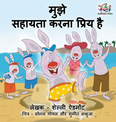 I Love To Help (Hindi Children'S Book): Hindi Book For Kids (Hindi Bedtime Collection) (Hindi Edition)