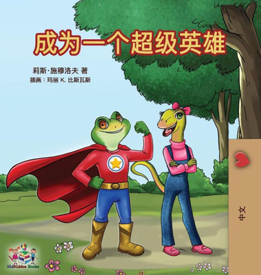 Being A Superhero (Mandarin - Chinese Simplified) (Chinese Bedtime Collection) (Chinese Edition)