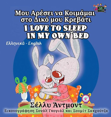 I Love To Sleep In My Own Bed: Greek English Bilingual Edition (Greek English Bilingual Collection) (Greek Edition)