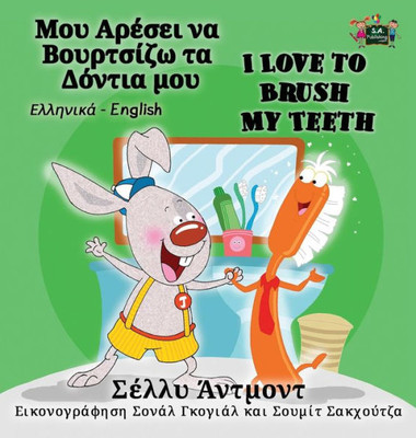 I Love To Brush My Teeth: Greek English Bilingual Edition (Greek English Bilingual Collection) (Greek Edition)