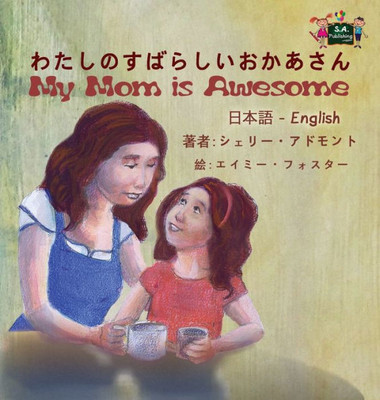 My Mom Is Awesome: Japanese English Bilingual Edition (Japanese English Bilingual Collection) (Japanese Edition)