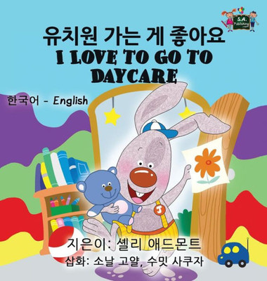I Love To Go To Daycare: Korean English Bilingual Edition (Korean English Bilingual Collection) (Korean Edition)