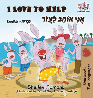 I Love To Help (English Hebrew Children'S Book): Bilingual Hebrew Book For Kids (English Hebrew Bilingual Collection) (Hebrew Edition)