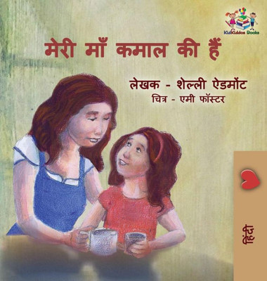 My Mom Is Awesome: Hindi Language Edition (Hindi Bedtime Collection) (Hindi Edition)