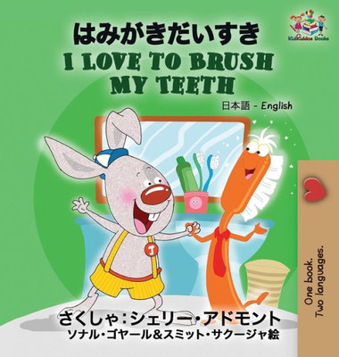 I Love To Brush My Teeth: Japanese English (Japanese English Bilingual Collection) (Japanese Edition)