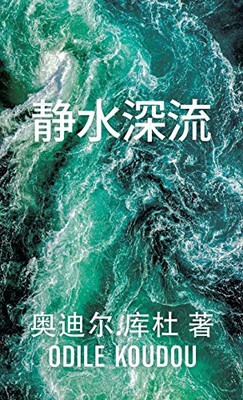 静水深流: 奥迪尔.库杜 著 (Chinese Edition) - Hardcover