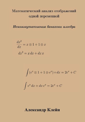 Single Variable Calculus (Russian Edition): Banach Algebra