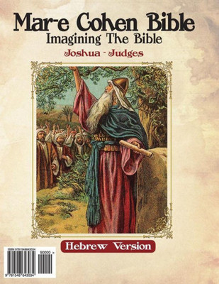 Mar-E Cohen Bible - Joshua, Judges: Imagening The Bible (Volume 5) (Hebrew Edition)