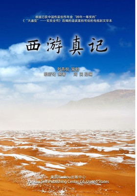 Ture Journey To The West: Xi You Zhen Ji (Chinese Edition)