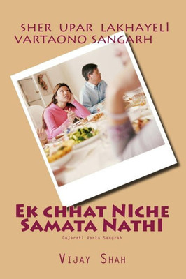 Ek Chat Niche Samata Nathi: Sahiyaro Varta Sangah (Gujarati Edition)