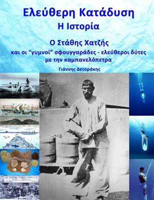 Eleftheri Katadisi: H Istoria: O Stathis Hatzis Kai Oi Gymni Sfouggarades Me Tin Kambanelopetra (Greek Edition)