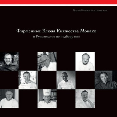 Signature Dishes Of The Principality Of Monaco With Wine Pairing Guide (Russian Edition)