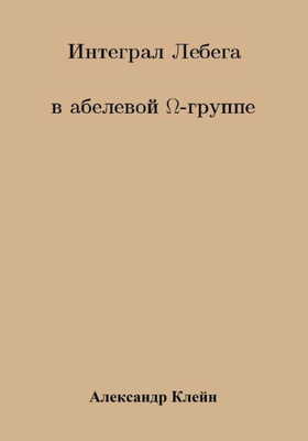 Lebesgue Integral In Abelian Omega Group (Russiam Version) (Russian Edition)