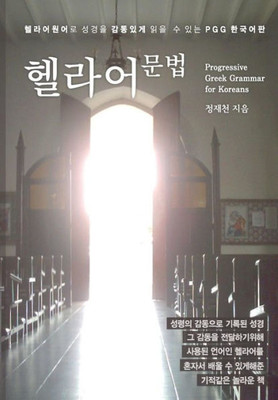 Progressive Greek Grammar For Koreans (Korean Edition)