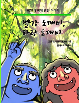 Red Ogre, Blue Ogre (Korean Version): A Story Of Friendship