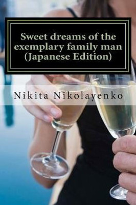 Sweet Dreams Of The Exemplary Family Man (Japanese Edition)