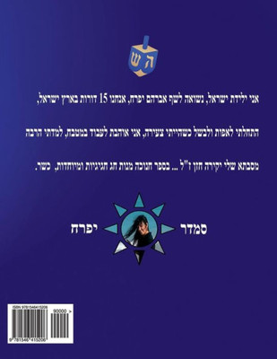 Hebrew Book - Pearl For Hanukkah Holiday: Hebrew (Hebrew Edition)