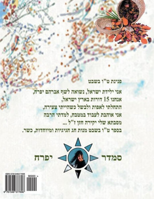 Hebrew Book - Pearl For Tu Bishvat Holiday: Hebrew (Hebrew Edition)