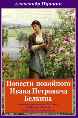 Povesti Pokojnogo Ivana Petrovicha Belkina (Russian Edition)