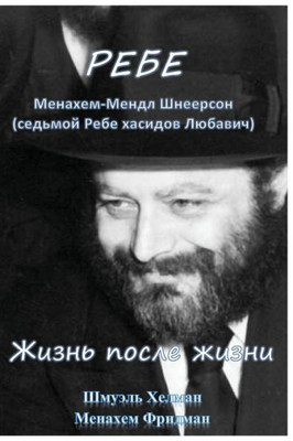 Rebe Life And Afterlife (Russian Edition)