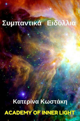 Cosmic Romances (Sympantika Idyllia) (Greek Edition)