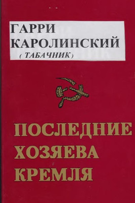 The Last Masters Of The Kremlin (Russian Edition)