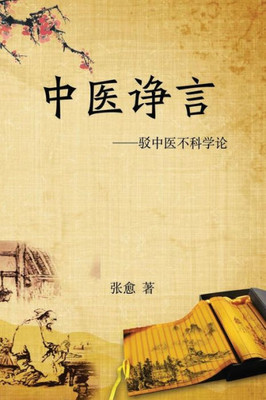 Reflection On Traditional Chinese Medicine (Chinese Edition)
