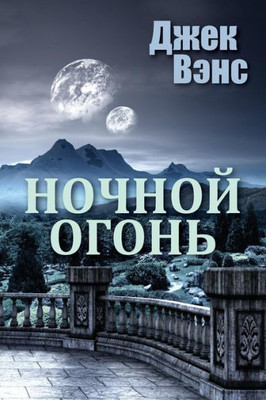 Night Lamp (In Russian) (Russian Edition)