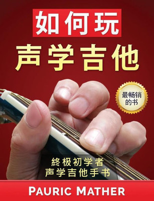 How To Play Acoustic Guitar (Chinese Edition): The Ultimate Beginner Acoustic Guitar Book