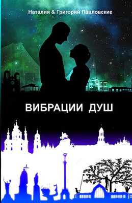 Vibration Of Two Spirits (Russian Edition)