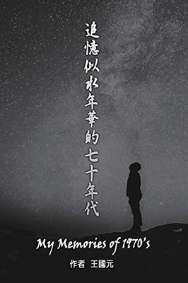 My Memories of 1970s (International Edition): 追憶似水年華的七十年代（國際版） (Chinese Edition)