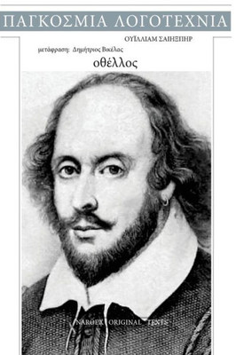 William Shakespeare, Othello (Greek Edition)