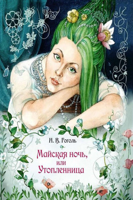 Majskaja Noch', Ili Utoplennica (Russian Edition)
