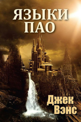 The Languages Of Pao (In Russian) (Russian Edition)