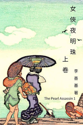 The Pearl Assassin Vol 1: Chinese Edition (Legend Of Zu) (Volume 17)