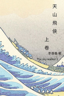 The Sky Walker Vol 1: Chinese Edition (Legend Of Zu) (Volume 18)