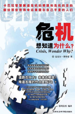 Crisis, Wonder Why?: In Chinese (Chinese Edition)