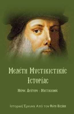 Meleth Mystikistikhs Istorias: Meros 2O: Mystikismos (Greek Edition)