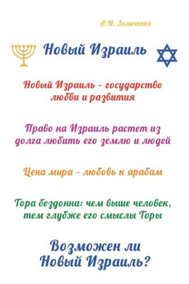 Novyy Izrail: Vozmozhen Li Novyy Izrail? (Russian Edition)
