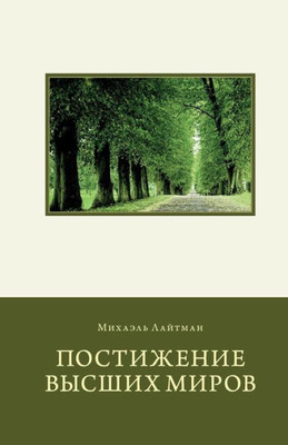 Attaining The Worlds Beyond In Russian (Russian Edition)