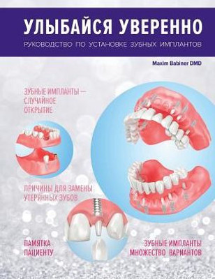 Smile With Confidence (Rus): Your Guide To Dental Implants (Russian Edition)