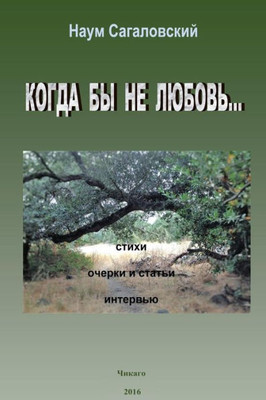 But If It'S Not For Love...: Poems, Essays, Interviews (Russian Edition)