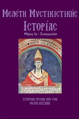 Meleth Mystikistikhs Istorias: Synvmosia (Greek Edition)