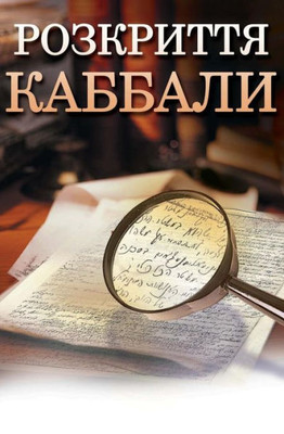 Kabbalah Revealed In Ukrainian: A Guide To A More Peaceful Life (Ukrainian Edition)