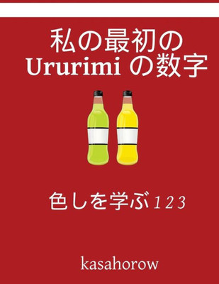 My First Japanese-Ururimi Counting Book: Colour And Learn 1 2 3 (Japanese Edition)