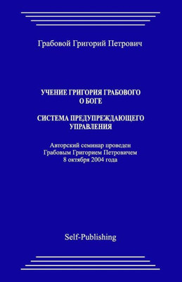 Uchenie Grigoriya Grabovogo O Boge. Sistema Preduprezhdajushhego Upravlenija. (Russian Edition)