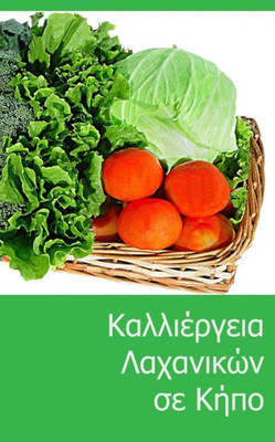 Grow Vegetables In Your Garden (Greek Edition)